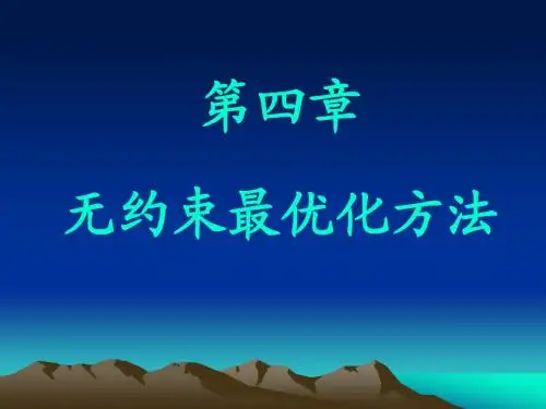 [数学]最优化方法刘第四章
