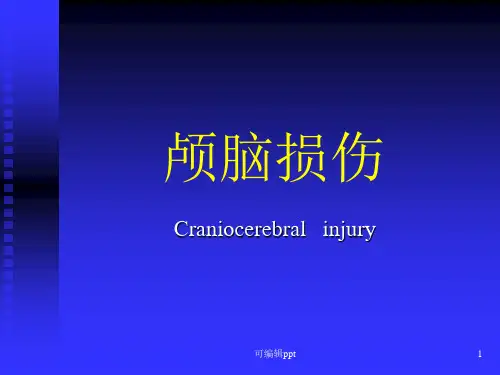 颅脑损伤-外科学教学