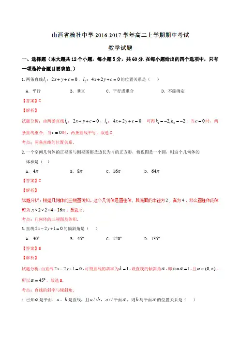 【全国百强校】山西省榆社中学2016-2017学年高二上学期期中考试数学试题解析(解析版)