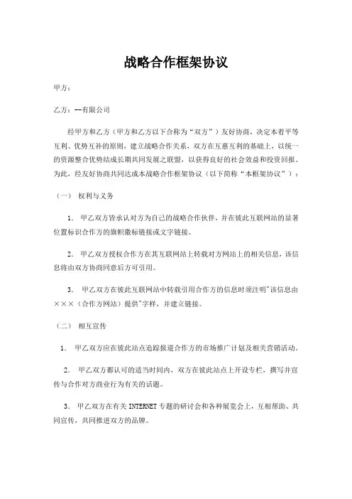 战略合作框架协议模板