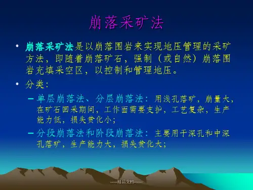 崩落采矿法