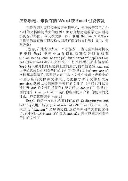 突然断电,未保存的Word或Excel也能恢复