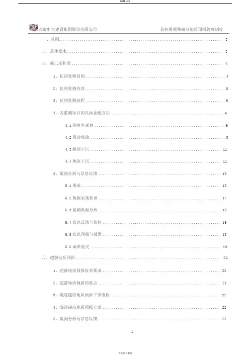 超前地质预报和监控量测管理制度