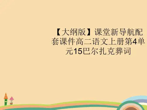 高二语文巴尔扎克葬词PPT优秀课件