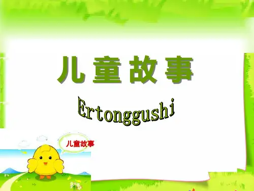 儿童故事