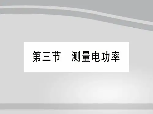 第十六章 第三节 测量电功率—2020秋沪科版九年级物理上册课件