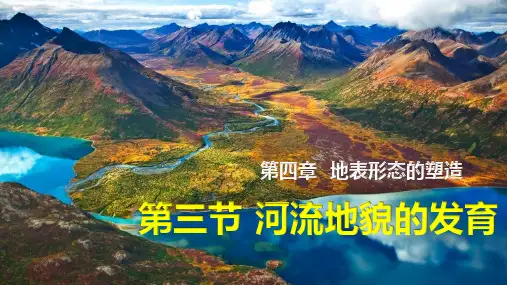 高中地理必修一课件-4.3 河流地貌的发育13-人教版