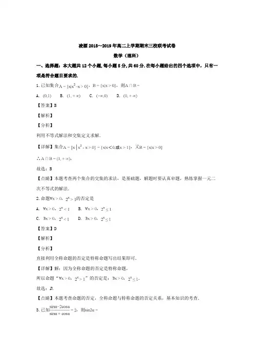 辽宁省凌源市2018-2019学年高二上学期期末三校联考数学(理科)试题 Word版含解析
