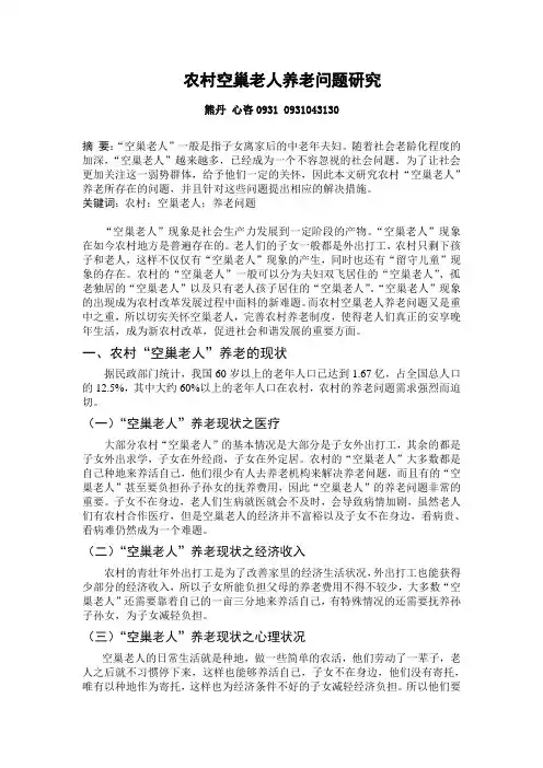 农村空巢老人养老问题研究