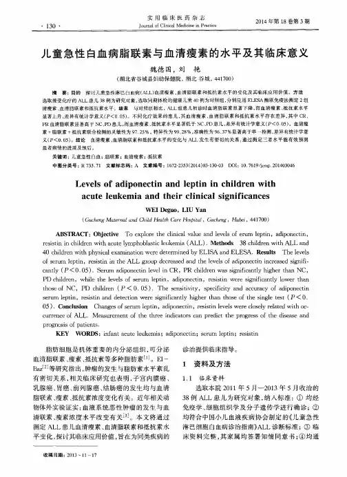 儿童急性白血病脂联素与血清瘦素的水平及其临床意义