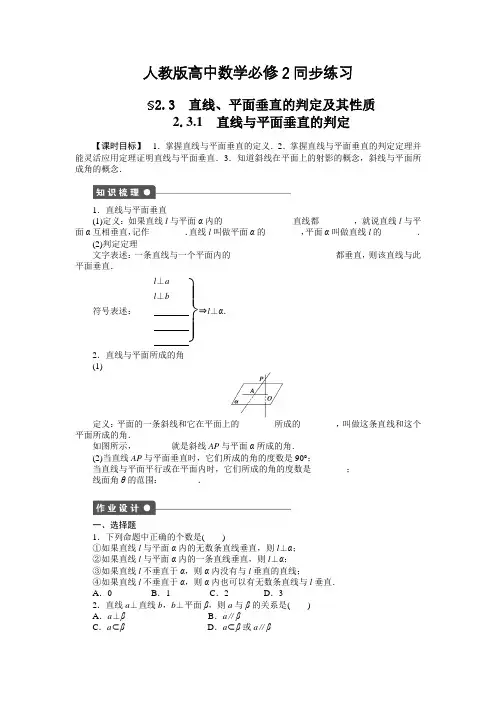 人教版高中数学必修2,直线与平面垂直的判定,同步练习