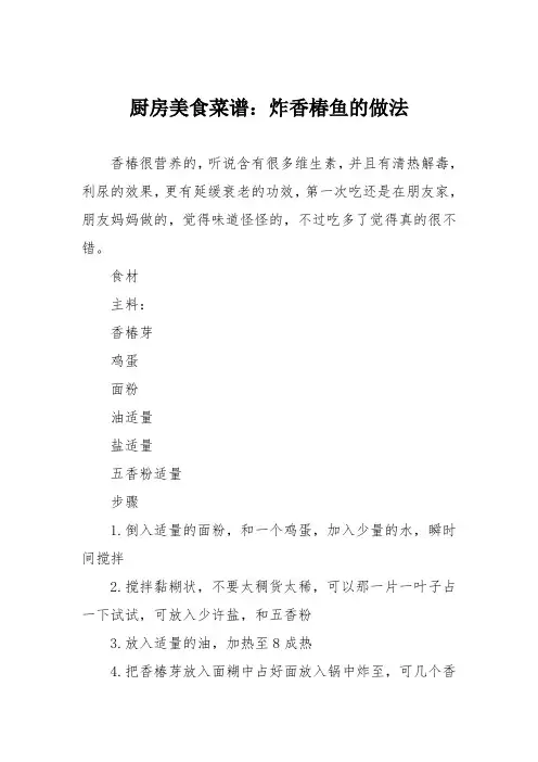 厨房美食菜谱：炸香椿鱼的做法_0