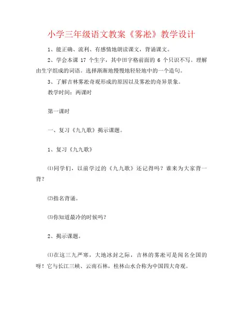 小学三年级语文教案《雾凇》教学设计