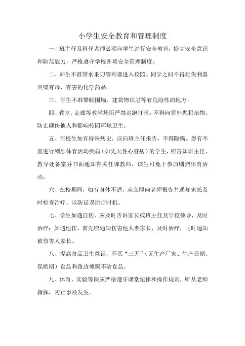 小学生安全教育和管理制度