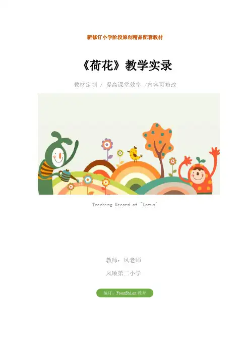 小学三年级语文：《荷花》教学实录