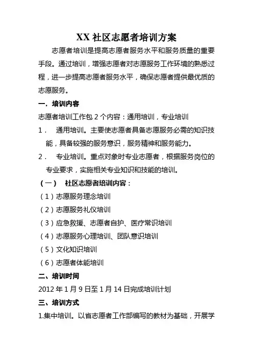 社区志愿者培训方案