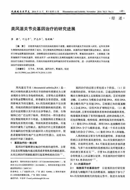 类风湿关节炎基因治疗的研究进展