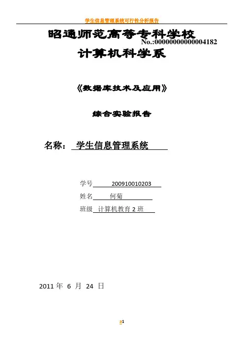 学生信息管理系统实验报告