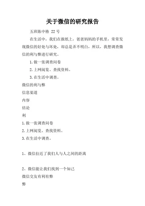 关于微信的研究报告