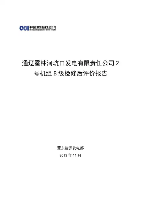 通辽霍林河坑口发电有限责任公司2号机组B级检修后评价报告 精品