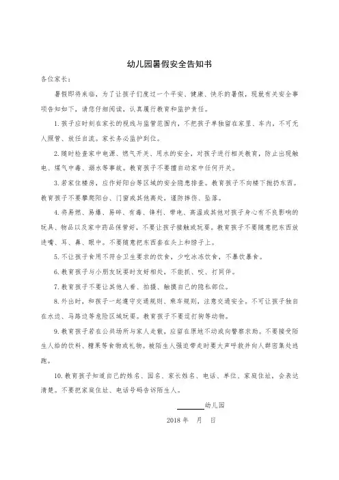 幼儿园暑假安全告知书 2