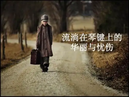 关于钢琴的音乐课件
