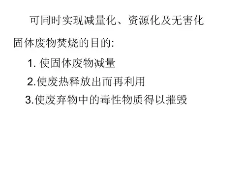 固体废物处理与资源化07固体废弃物焚烧处理