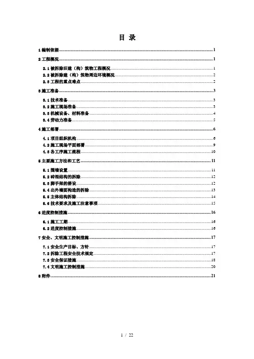 楼房拆除施工方案 2