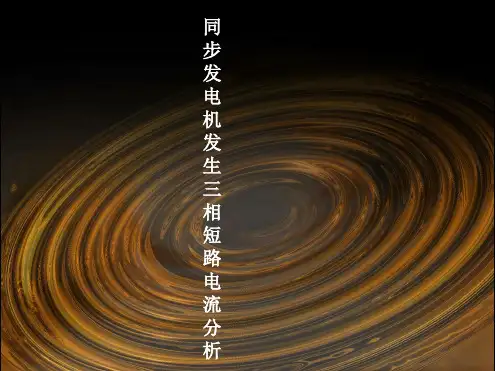 同步发电机发生三相短路电流分析1