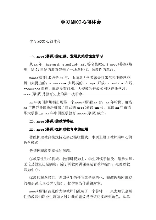 学习MOOC心得体会