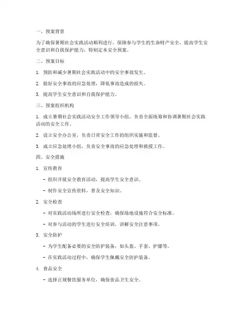 暑期社会实践活动安全预案