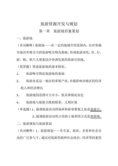 旅游资源开发与规划重点