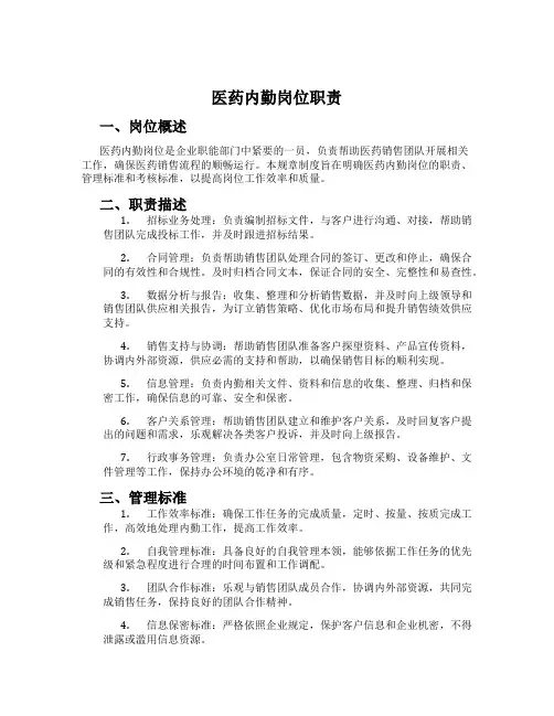 医药内勤岗位职责