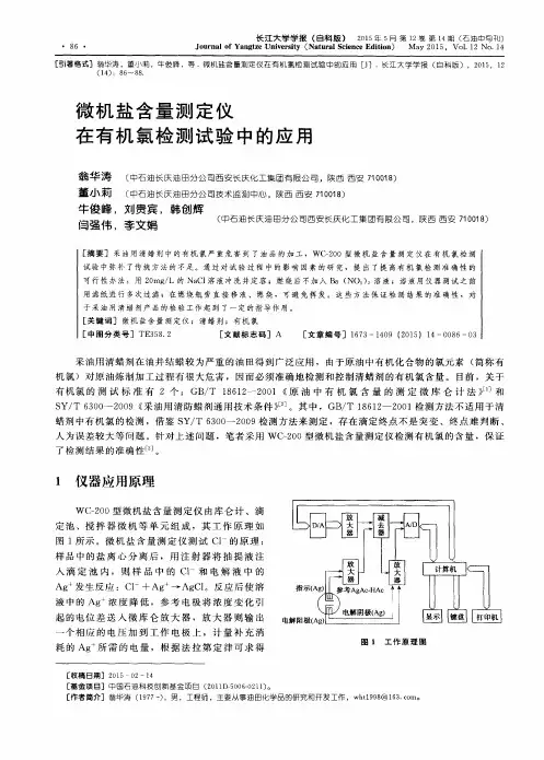 微机盐含量测定仪在有机氯检测试验中的应用