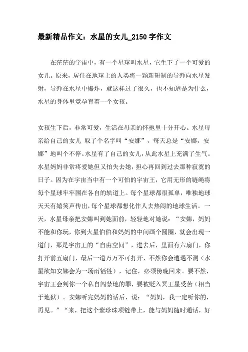 最新精品作文：水星的女儿_2150字作文-精选作文