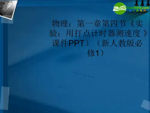 高中物理 第一章第四节《实验:用打点计时器测速度 》课件 新人教版必修1