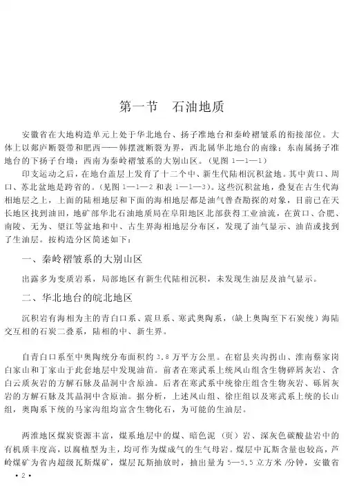 第一章 石油地质勘探与开采.
