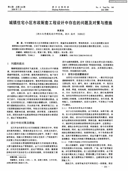 城镇住宅小区市政配套工程设计中存在的问题及对策与措施