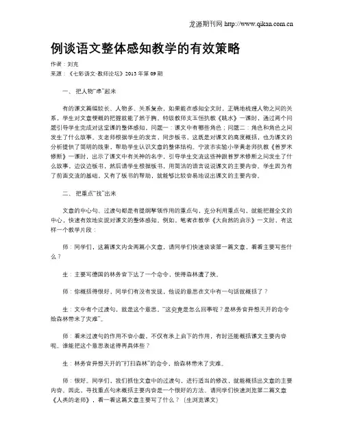 例谈语文整体感知教学的有效策略