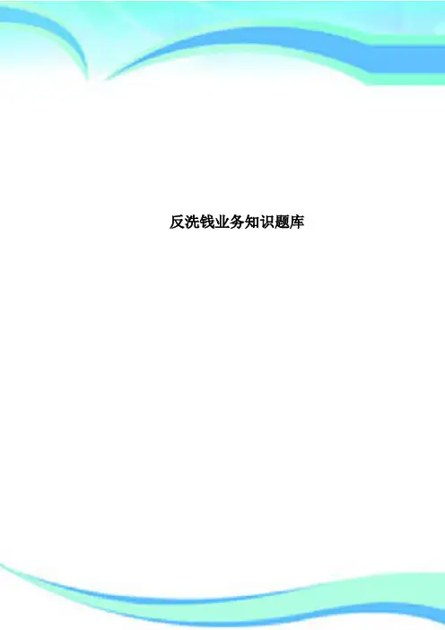 反洗钱业务知识题库 2