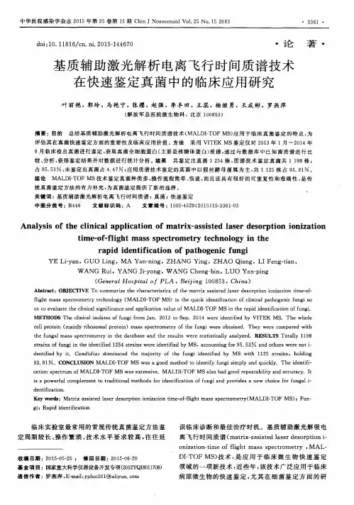 基质辅助激光解析电离飞行时间质谱技术在快速鉴定真菌中的临床应用研究