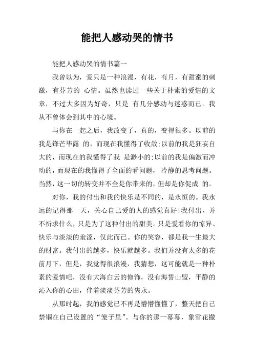 能把人感动哭的情书