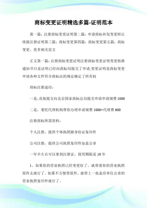 商标变更证明(精选多篇)-证明样本.doc