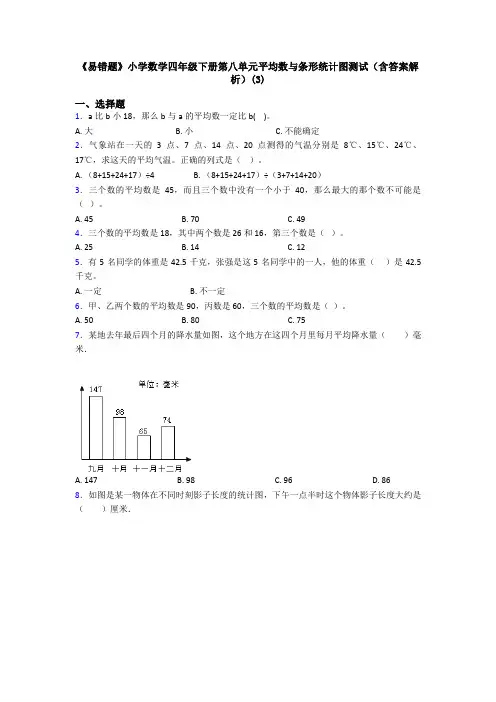 《易错题》小学数学四年级下册第八单元平均数与条形统计图测试(含答案解析)(3)