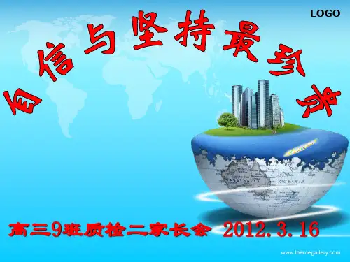 高三九班质检二家长会