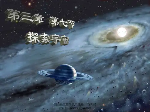 3.7探索宇宙-3