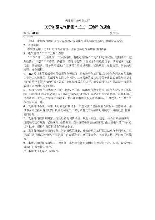 关于加强电气管理“三三二五制”的规定(SB-18)