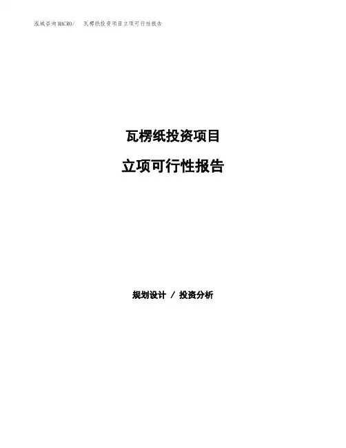瓦楞纸投资项目立项可行性报告