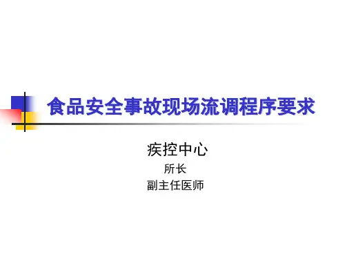 2新食品安全法下食品安全事故现场流调程序要求