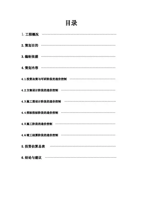 某房地产开发项目全过程造价控制策划书